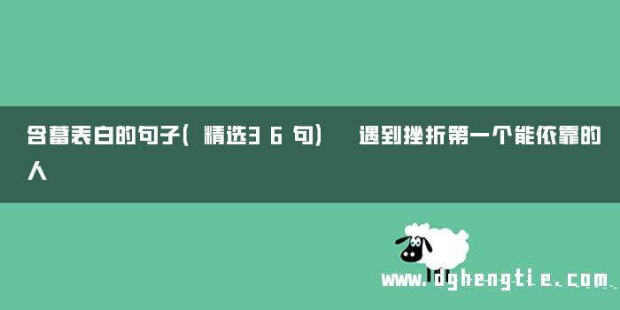 含蓄表白的句子（精选36句） 遇到挫折第一个能依靠的人